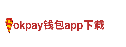 okpay钱包app下载电动车-高性能、环保、智能的交通选择